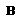 粗体