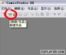ComicStudio教室(一)
